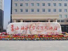 -西宁福茵长乐国际大酒店