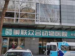 -美联众合动物医院·24h转诊中心