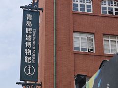 -青岛啤酒博物馆