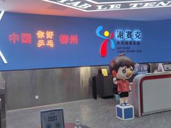 -港式茶餐厅·乒乓室记·谢赛克乒乓球俱乐部