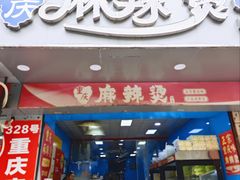 -重庆麻辣烫(国权路店)