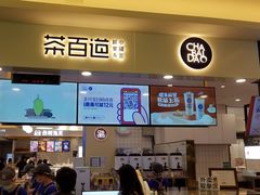 门面-茶百道(大卫城店)