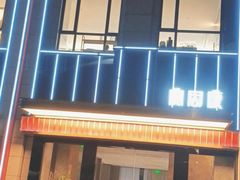 -宴周康·精致江浙菜(周浦店)