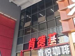 -肯德基(芳和店)