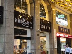 门面-巴扎美食·新疆菜·西域歌舞表演餐厅(新疆大厦店)