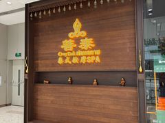 -菩泰·泰式草本按摩SPA(武汉新天地南馆店)