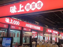 -味上湘菜馆(阿波罗店)