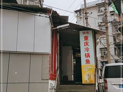 -重庆特色冷锅鱼(武大店)