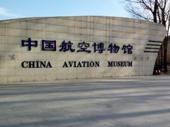 -中国航空博物馆