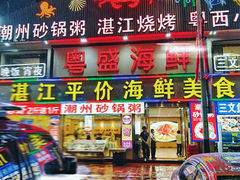 -粤盛海鲜平价店(洛溪食街店)