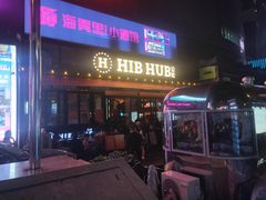 -HIB HUB公社(解放西路店)