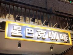 -星巴克臻选(成都宽窄巷子店)