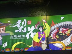 -梨花自助烤肉(天河城店)