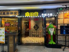 -麻田会 ·鲜活现烹·牛蛙火锅(珠江新城维家思广场店)