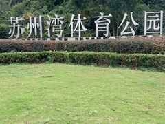 -苏州湾体育公园
