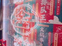 -大芊金重庆串串火锅(南京路店)