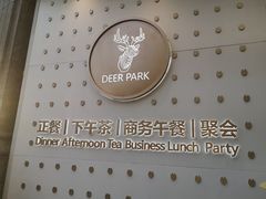 -Deer Park鹿园西餐(仁恒置地广场店)