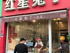 -红星兔丁(东风大桥店)
