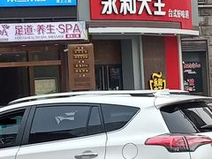 -永和大王(长寿路店)