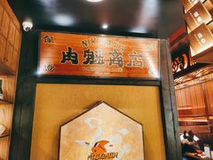 -肉魁屋·烧肉·烧鸟·酒场(高新店)