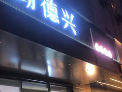 -勤德兴(湖滨路店)
