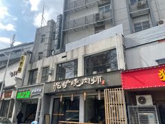 -泥炉烧肉师(新街口金銮巷店)