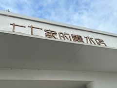 -七七家的糖水店(南湾街1号店)
