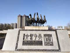 -洛阳周王城天子驾六博物馆