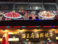 门面-海王府海鲜饺子(老劳动大厦店)