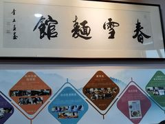 -春雪面馆(转塘店)