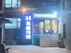 -万鑫鸡翅