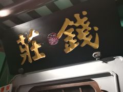 门面-佬麻雀·剁椒鱼头(京基KK One店)