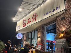 -包工仔·牛杂自助放题