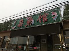 门面-鸿亨泰杂鱼馆(港馨家园店)