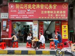 -阳江河堤老牌曾记美食