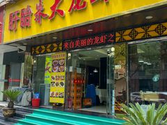 门面-香满锅老北京羊蝎子火锅·家常菜(新街口店)