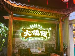 -大鸽饭(马王堆店)
