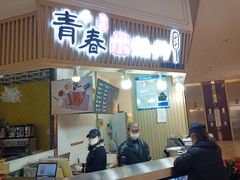 门面-青春米热狗