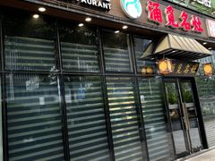 门面-涌觅名灶·本地海鲜宁波菜(财富广场店)
