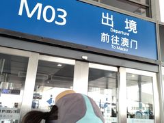 -珠海拱北口岸