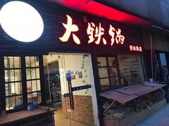 门面-东北大油边(劳动路店)