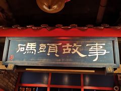 门面-码头故事火锅(郫县红光店)