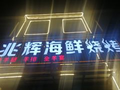 门面-兆辉木炭海鲜烧烤·海鲜小炒