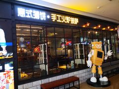 门面-机器人火炉披萨(爱琴海店)