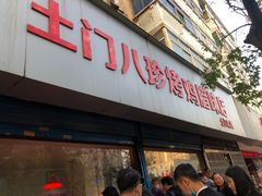 门面-土门八珍烤鸡腊味店(土门老店)