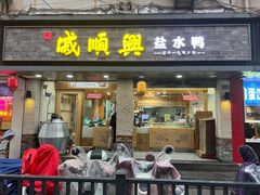 -戚顺兴盐水鸭(新街口明瓦廊店)