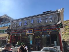 门面-老三羊汤【北兴隆街店】