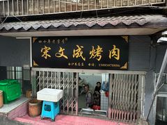 -宋文成烤肉(白沙巷店)