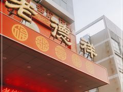 -老德祥酒店(德兴店)