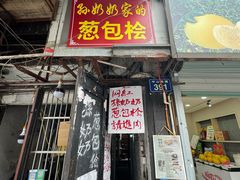 -孙奶奶葱包桧